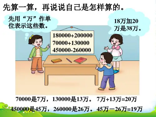 人教版小学数学课堂活动1_用万或亿作单位表示数-课件