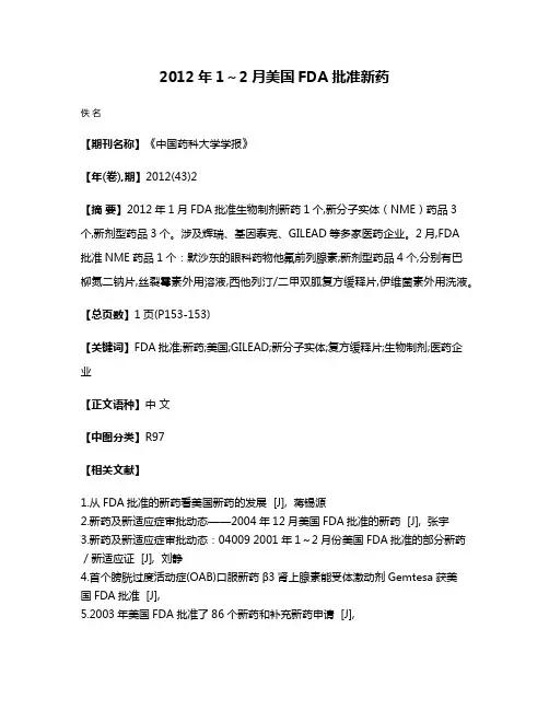 2012年1～2月美国FDA批准新药