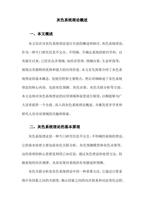 灰色系统理论概述