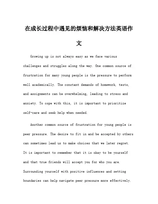 在成长过程中遇见的烦恼和解决方法英语作文