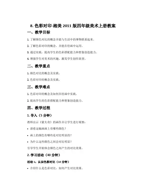 8. 色彩对印-湘美2011版四年级美术上册教案