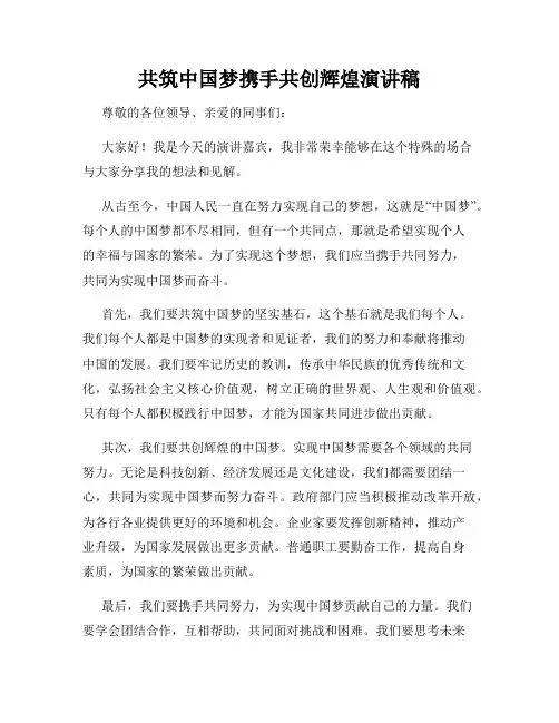 共筑中国梦携手共创辉煌演讲稿
