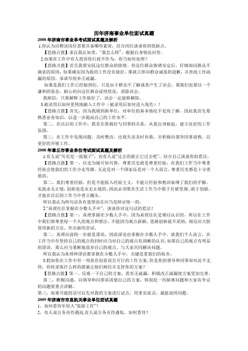 2008~2010年济南市事业单位面试真题