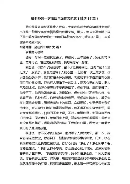 给老师的一封信四年级作文范文（精选37篇）