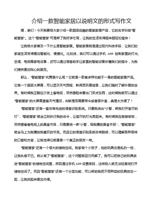 介绍一款智能家居以说明文的形式写作文