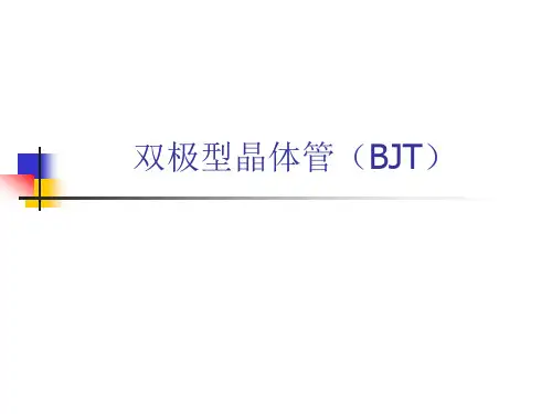 双极型晶体管简介和饱和状态说明