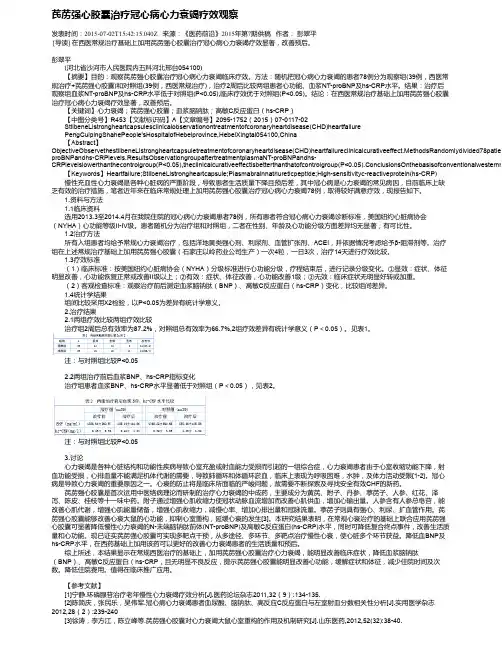 芪苈强心胶囊治疗冠心病心力衰竭疗效观察