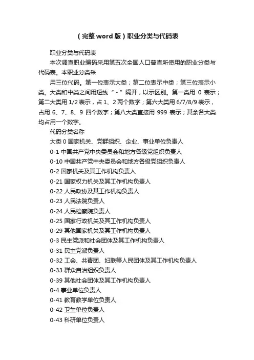 （完整word版）职业分类与代码表