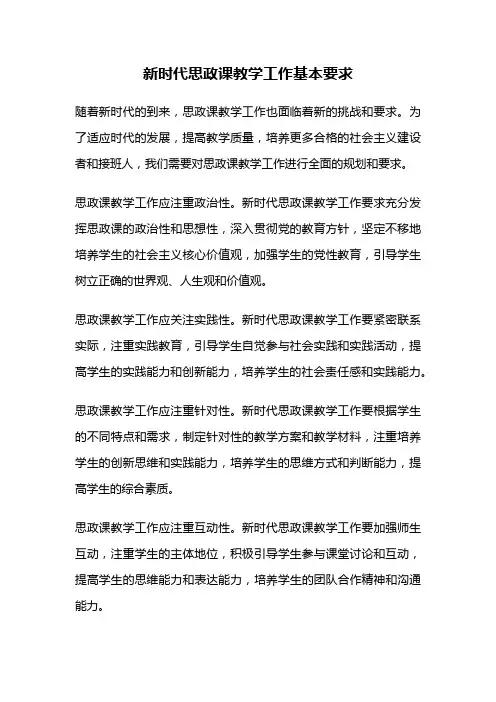 新时代思政课教学工作基本要求
