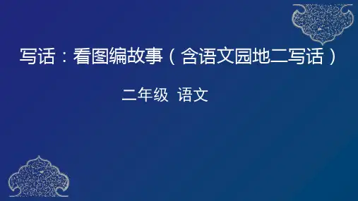 部编版语文二年级下册看图编故事+语文园地二写话课件(35张ppt)