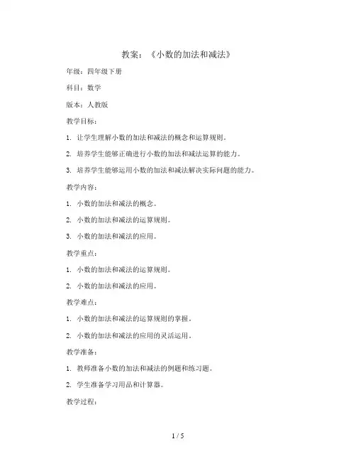 《小数的加法和减法》(教案)四年级下册数学人教版