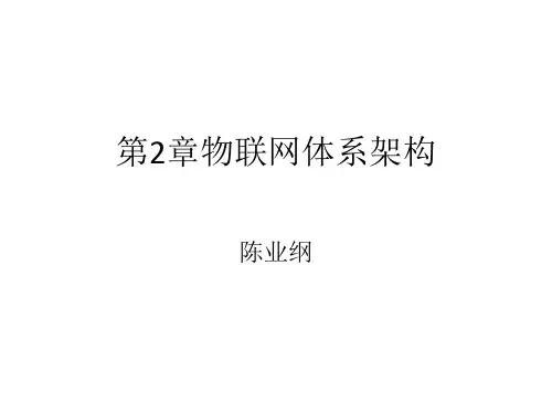 物联网体系架构
