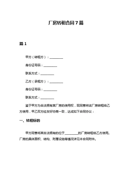 厂房转租合同7篇
