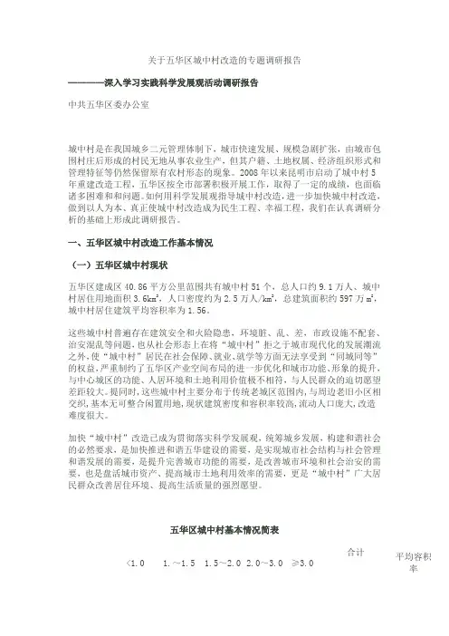 关于五华区城中村改造的专题调研报告