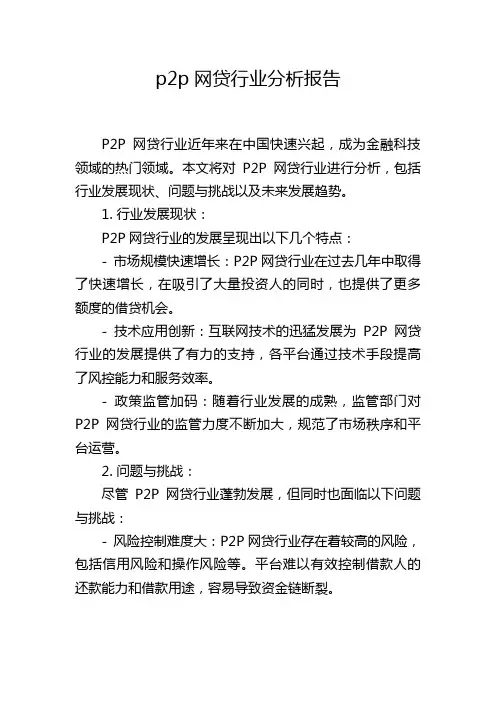 p2p网贷行业分析报告