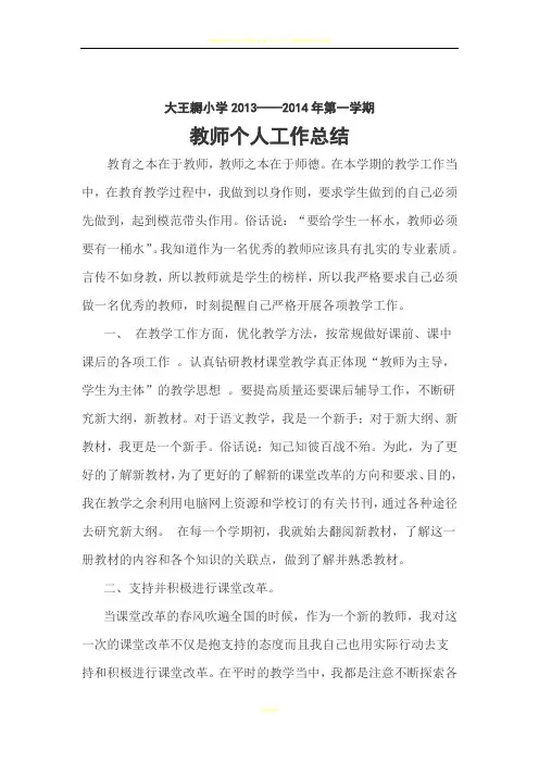 2013-2014学年度教师个人工作总结