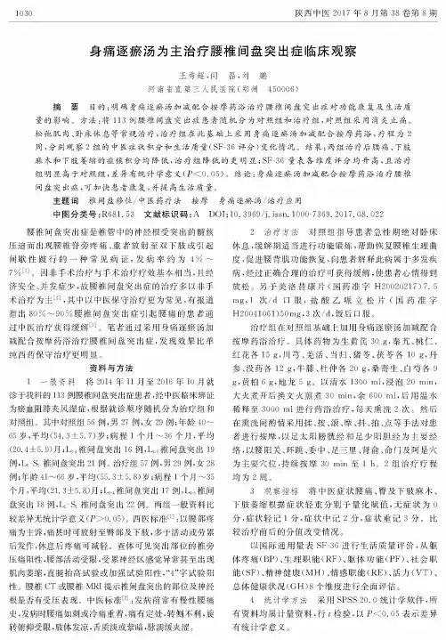 身痛逐瘀汤为主治疗腰椎间盘突出症临床观察