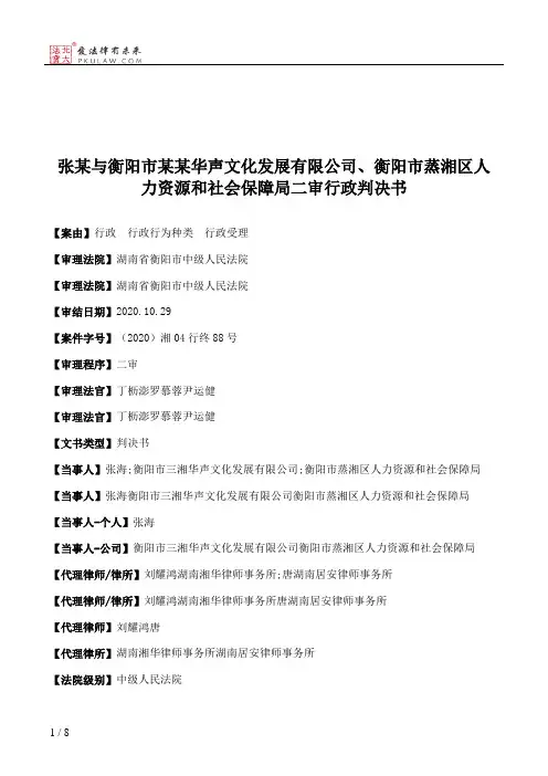 张某与衡阳市某某华声文化发展有限公司、衡阳市蒸湘区人力资源和社会保障局二审行政判决书