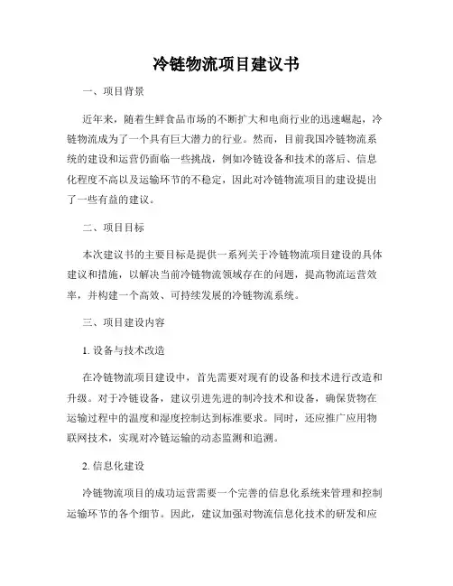 冷链物流项目建议书