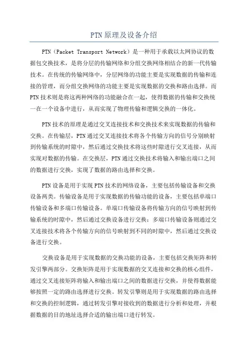 PTN原理及设备介绍