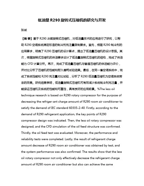 低油量R290旋转式压缩机的研究与开发
