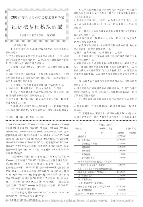 2008年度会计专业初级技术资格考试经济法基础模拟试题