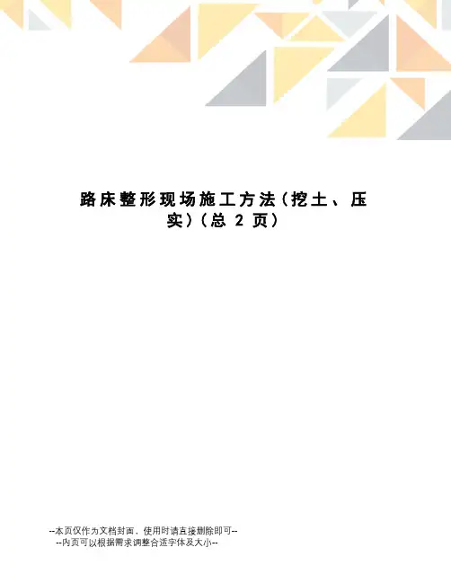 路床整形现场施工方法