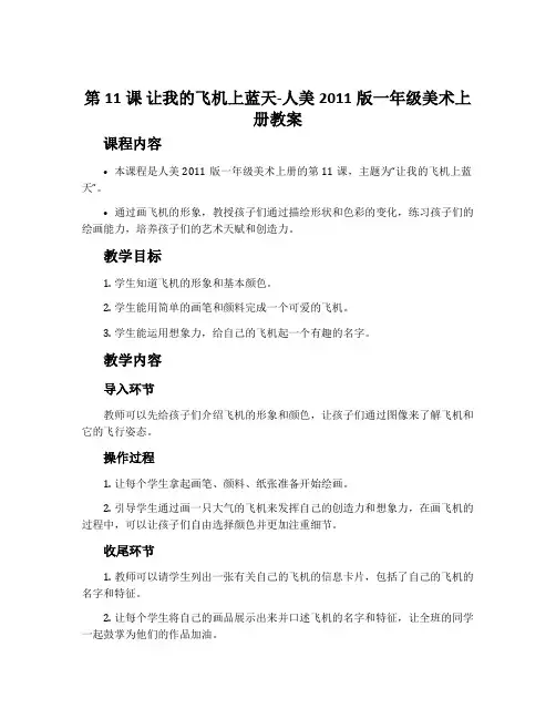 第11课 让我的飞机上蓝天-人美2011版一年级美术上册教案