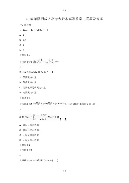 成人高考_2015年陕西成人高考专升本高等数学二真题及答案