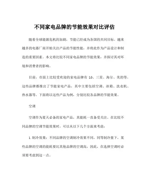 不同家电品牌的节能效果对比评估