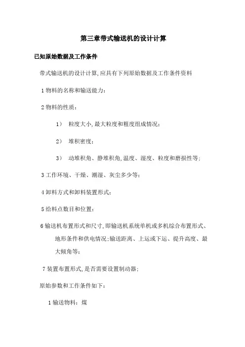 带式输送机的设计计算
