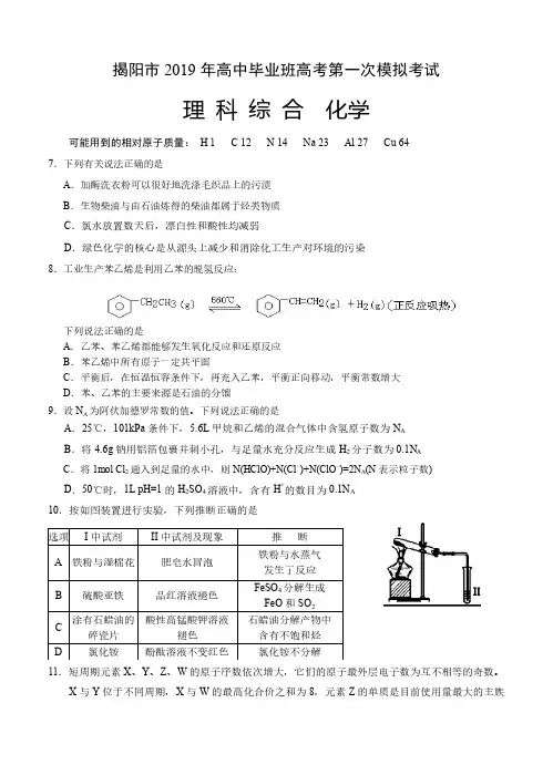 广东省揭阳市2019届高三高考模拟测试化学试卷(含答案)