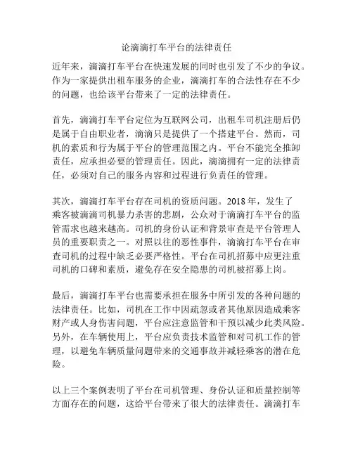 论滴滴打车平台的法律责任