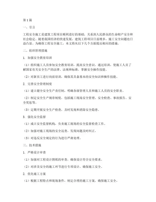 确保工程安全施工的措施(3篇)