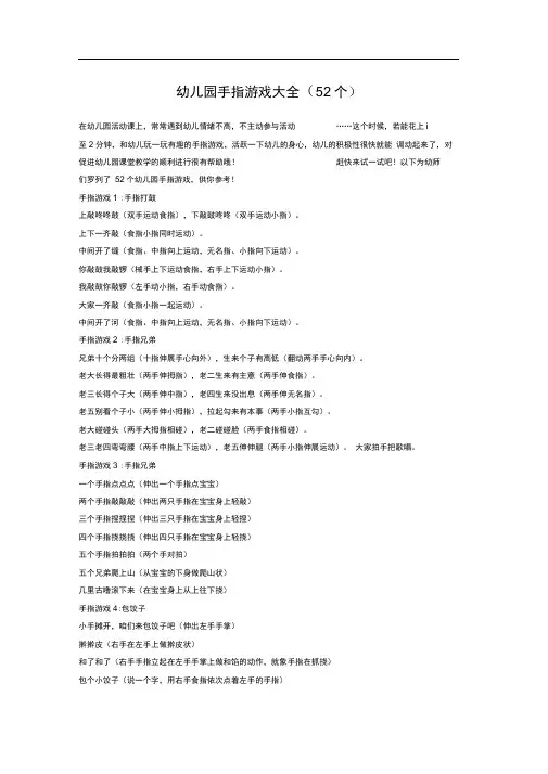 完整版幼儿园手指游戏大全52个推荐文档