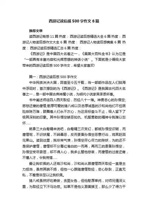 西游记读后感500字作文6篇