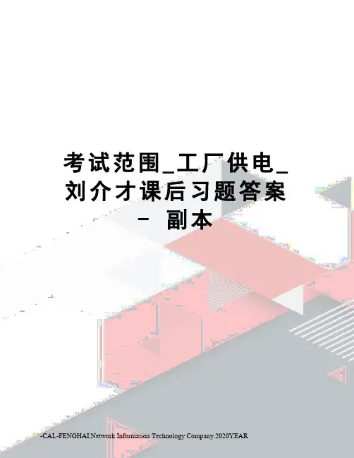 考试范围_工厂供电_刘介才课后习题答案-副本