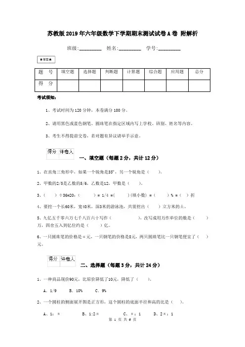 苏教版2019年六年级数学下学期期末测试试卷A卷 附解析