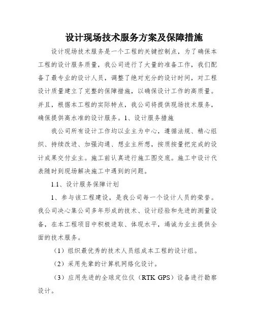 设计现场技术服务方案及保障措施