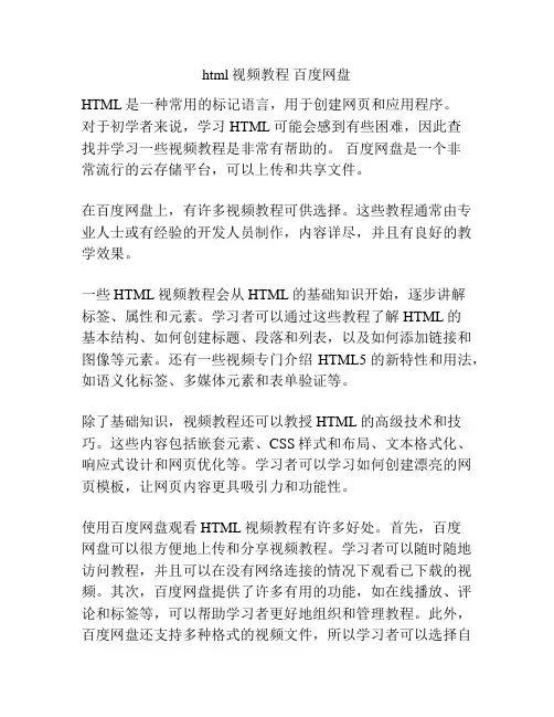 html视频教程 百度网盘