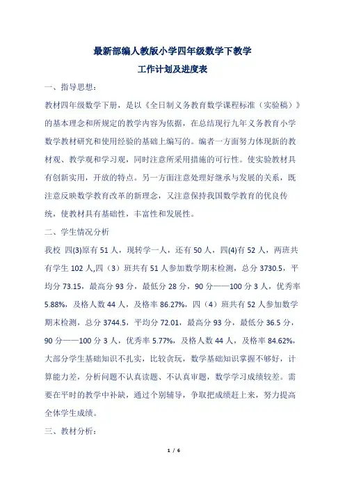 最新部编人教版小学四年级数学下教学工作计划及进度表