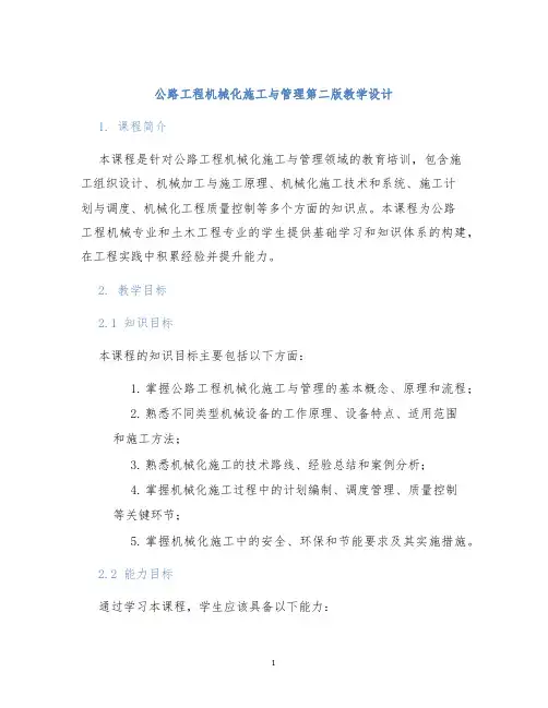公路工程机械化施工与管理第二版教学设计