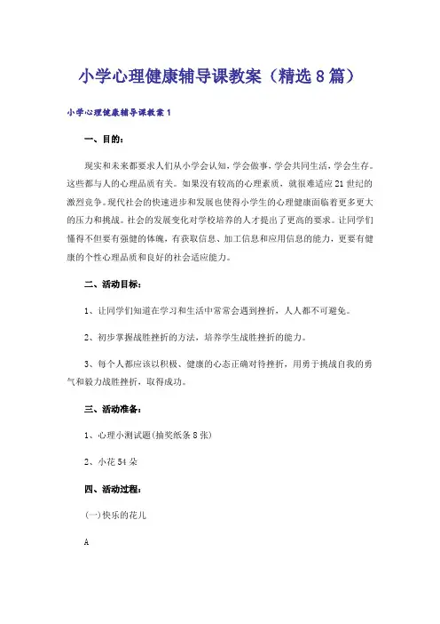 小学心理健康辅导课教案(精选8篇)