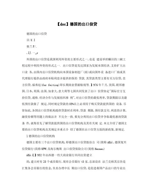 【doc】德国的出口信贷