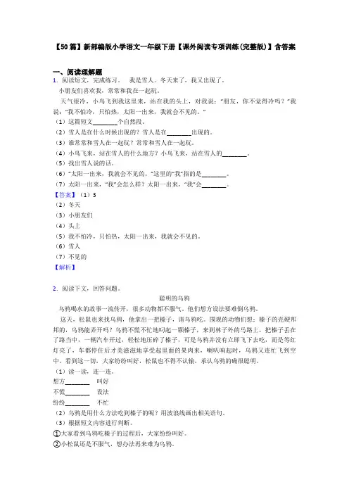 【50篇】新部编版小学语文一年级下册【课外阅读专项训练(完整版)】含答案