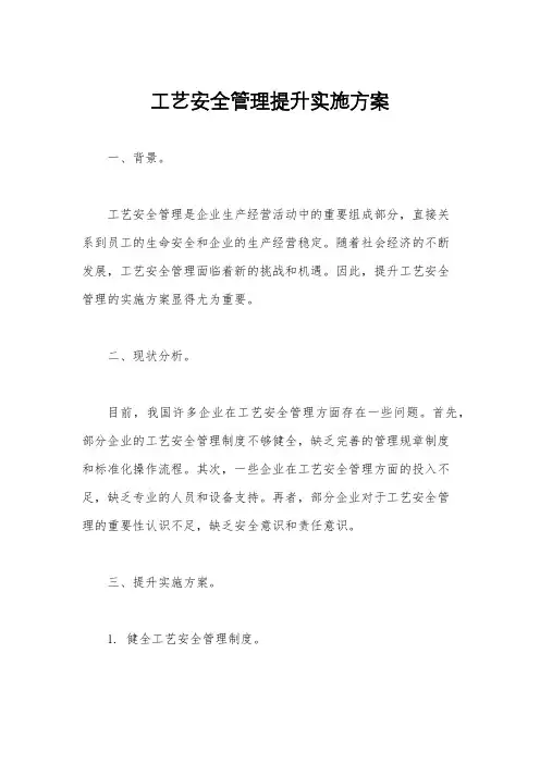 工艺安全管理提升实施方案