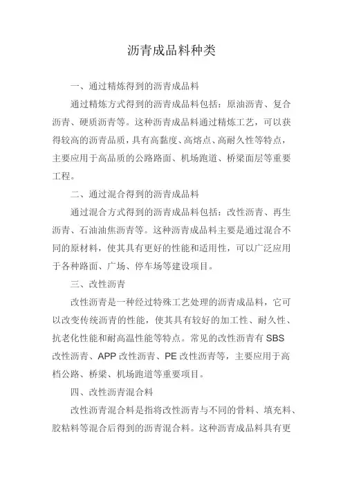 沥青成品料种类