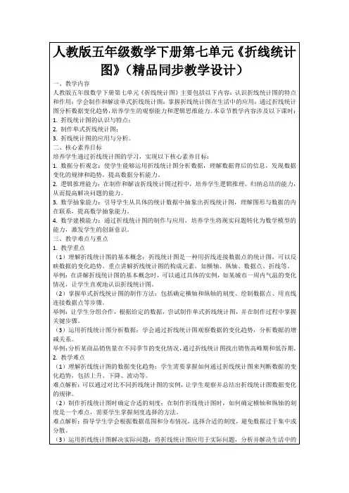 人教版五年级数学下册第七单元《折线统计图》(精品同步教学设计)