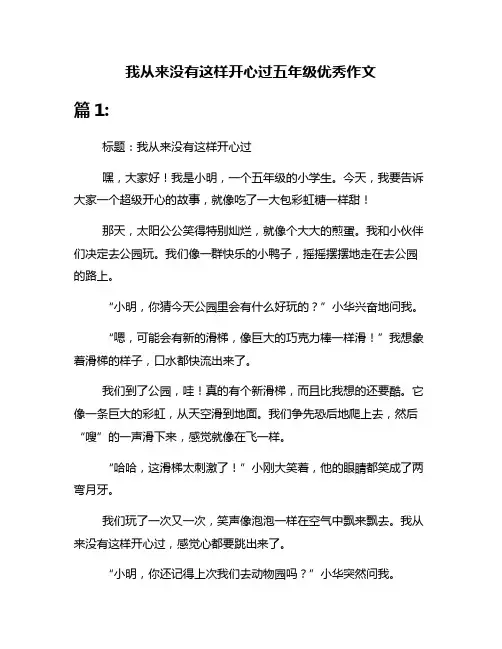 我从来没有这样开心过五年级优秀作文