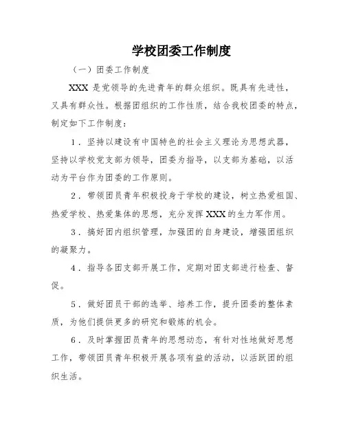 学校团委工作制度
